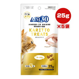 AIM30 カリッとトリーツ チーズ味 25g[5g×5袋]×5袋 マルカン サンライズ ▼a ペット フード 猫 キャット おやつ アミノ酸 A-30 国産