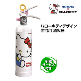 消火器 HELLO KITTY ハローキティ 住宅用 消火器 HK1-WF 引取サービス付 リサイクルシール付き 蓄圧式 強化液 家庭用 スチール製 初田製作所 ハツタ HATSUTA 初田