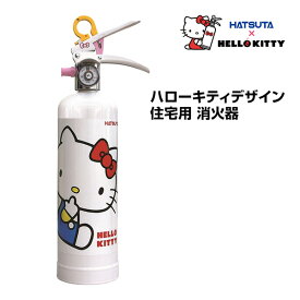 消火器 HELLO KITTY ハローキティ 住宅用 消火器 HK1-WF リサイクルシール付き 蓄圧式 強化液 家庭用 スチール製 初田製作所 ハツタ HATSUTA 初田