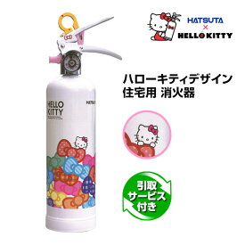 消火器 HELLO KITTY ハローキティ 住宅用 消火器 HK1-WR 引取サービス付 リサイクルシール付き 蓄圧式 強化液 家庭用 スチール製 初田製作所 ハツタ HATSUTA 初田