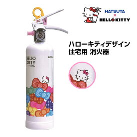 消火器 HELLO KITTY ハローキティ 住宅用 消火器 HK1-WR リサイクルシール付き 蓄圧式 強化液 家庭用 スチール製 初田製作所 ハツタ HATSUTA 初田