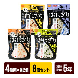 携帯おにぎり 8個セット 【4種類×各2個】 鮭 わかめ 五目おこわ 昆布 尾西食品 アルファ米 非常食 5年保存 防災グッズ 防災セット ゆうパケット 送料無料