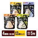 携帯おにぎり 12個セット 【4種類×各3個】 鮭 わかめ 五目おこわ 昆布 尾西食品 アルファ米 非常食 5年保存 防災グッ…
