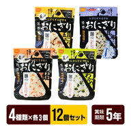 携帯おにぎり 12個セット 【4種類×各3個】 鮭 わかめ 五目おこわ 昆布 尾西食品 アルファ米 非常食 5年…
