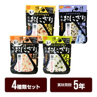 携帯おにぎり 4個セット 【4種類×各1個】 鮭 わかめ 五目おこわ 昆布 尾西食品 アルファ米 非常食 5年保…