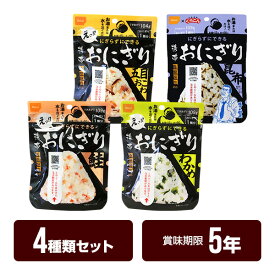 携帯おにぎり 4個セット 【4種類×各1個】 鮭 わかめ 五目おこわ 昆布 尾西食品 アルファ米 非常食 5年保存 防災グッズ 防災セット ゆうパケット 送料無料