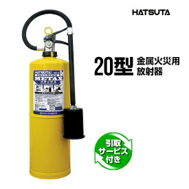 消火器 引取サービス付 PMP-20 リサイクルシール付き 20型 金属火災用放射器 メタックス METAX 初田製作所 ハツタ HATSUTA 初田