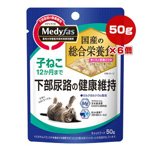 メディファス ウェット 子ねこ 12か月まで まぐろと若鶏ささみ 50g×6個 ペットライン ▼a ペット フード 猫 キャット パウチ 下部尿路 総合栄養食 国産