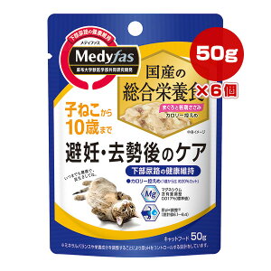 メディファス ウェット 子ねこから10歳まで 避妊・去勢後のケア まぐろと若鶏ささみ 50g×6個 ペットライン ▼a ペット フード 猫 キャット パウチ 下部尿路 総合栄養食 国産