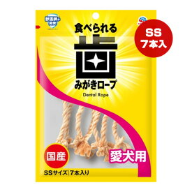 食べられる歯みがきロープ 愛犬用 SSサイズ 7本入り アースペット ▼a ペット フード 犬 ドッグ おやつ デンタルケア 口臭 歯垢 コラーゲン 歯垢 歯石 国産