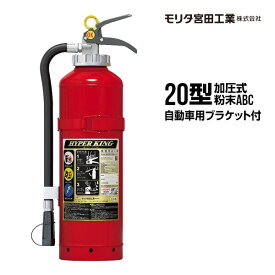 消火器 自動車用 2026年製 AFC20C リサイクルシール付 ブラケット付 20型 加圧式 粉末ABC モリタ宮田工業 送料込 同梱不可