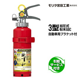 消火器 引取サービス付 AFC3C リサイクルシール付 自動車用ブラケット付 3型 加圧式 粉末ABC モリタ宮田工業 送料込 同梱不可 引取り 引き取り 回収 処分