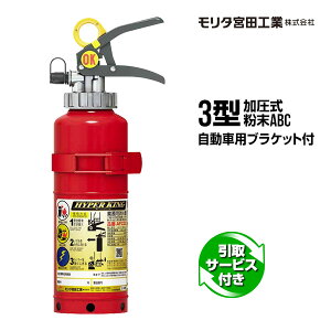 モリタ宮田工業 加圧式自動車用粉末ABC消火器 AFC3C (消火器・消火用品 