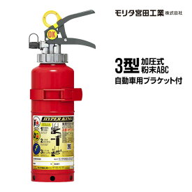 消火器 AFC3C リサイクルシール付 自動車用ブラケット付 3型 加圧式 粉末ABC モリタ宮田工業