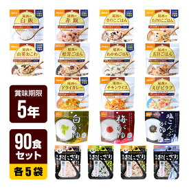 非常食 18食セット [アルファ米 14種類×各1袋＋携帯おにぎり 4種×各1袋] 尾西食品 非常食セット 防災食 保存食 防災セット 5年保存 送料無料