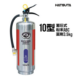 消火器 PEP-10DS リサイクルシール付き 10型 業務用 蓄圧式 粉末ABC ステンレス製 薬剤3.5kg ECOSS DRY 初田製作所 ハツタ HATSUTA 初田