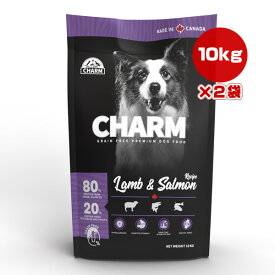 チャーム ラム＆サーモンドッグ 10kg×2袋 ▽t ペット フード 犬 ドッグ グレインフリー 低アレルギー CHARM 送料無料