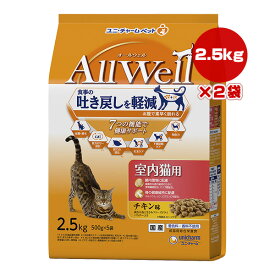 オールウェル 室内猫用 チキン味 2.5kg[500g×5袋]×2袋 ユニチャーム ▼a ペット フード 猫 キャット フリーズドライ 成猫用 総合栄養食 国産 AllWell