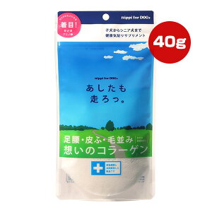 あしたも走ろっ。 40g ニッピ ▼g ペット フード 犬 ドッグ サプリメント 足腰 皮膚 毛並み コラーゲン 犬用健康補助食品 nippi