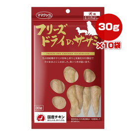 フリーズドライのササミ 犬用 30g×10袋 ママクック ▼g ペット フード 犬 ドッグ おやつ 無添加 国産