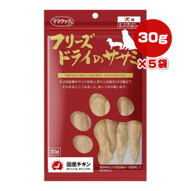 フリーズドライのササミ 犬用 30g×5袋 ママクック ▼g ペット フード 犬 ドッグ おやつ 無添加 国産