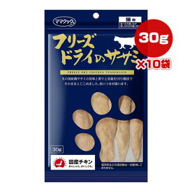 フリーズドライのササミ 猫用 30g×10袋 ママクック ▼g ペット フード 猫 キャット おやつ 無添加 国産