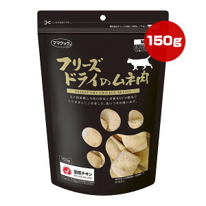 フリーズドライのムネ肉 猫用 150g ママクック ▼g ペット フード 猫 キャット おやつ 無添加 国産