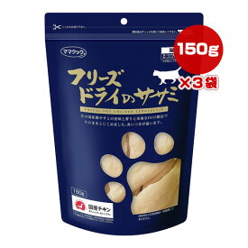 フリーズドライのササミ 猫用 150g×3袋 ママクック ▼g ペット フード 猫 キャット おやつ 無添加 国産 送料無料