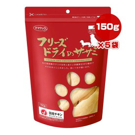 フリーズドライのササミ 犬用 150g×5袋 ママクック ▼g ペット フード 犬 ドッグ おやつ 無添加 国産 送料無料