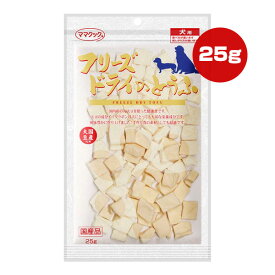 フリーズドライのとうふ 犬用 25g ママクック ▼g ペット フード 犬 ドッグ おやつ 国産