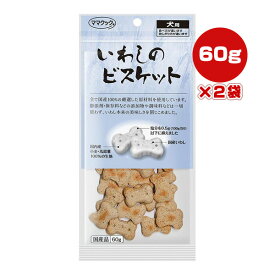 いわしのビスケット 犬用 60g×2袋 ママクック ▼g ペット フード 犬 ドッグ おやつ 無添加 国産