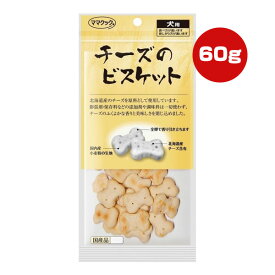 チーズのビスケット 犬用 60g ママクック ▼g ペット フード 犬 ドッグ おやつ 無添加 国産