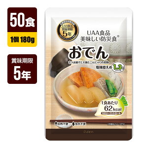 非常食 UAA食品 美味しい防災食 おでん 180g×50食 アルファフーズ 5年保存 おかず 防災食 防災グッズ メーカー直送 代引不可 同梱不可 送料無料