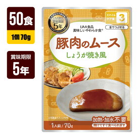 非常食 UAA食品 美味しいやわらか食 豚肉のムースしょうが焼き風 70g×50食 アルファフーズ 5年保存 おかず 防災食 防災グッズ メーカー直送 代引不可 同梱不可 送料無料