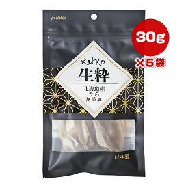 KURO 生粋 北海道産 たら 無添加 30g×5袋 丸伊 ▼g ペット フード 犬 ドッグ おやつ ジャーキー 国産