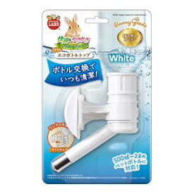 うさぎのエコボトルトップ ホワイト マルカン ▼a ペット グッズ 小動物 ウサギ チンチラ 給水器 ペットボオル対応 ミニマルランド