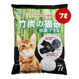 竹炭の猫砂 抗菌プラス 7L ボンビアルコン ▼g ペット グッズ 猫 キャット 猫砂 トイレ 脱臭 消臭 Ag+