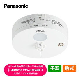 パナソニック 特定小規模施設用 自動火災報知設備 連動型 ワイヤレス感知器 定温式スポット型感知器 子機 熱式 BGW32127 送料無料 Panasonic