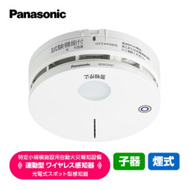 パナソニック 特定小規模施設用 自動火災報知設備 連動型 ワイヤレス感知器 光電式スポット型感知器 子機 煙式 BGW32427 送料無料 Panasonic