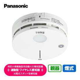 パナソニック 特定小規模施設用 自動火災報知設備 連動型 ワイヤレス感知器 光電式スポット型感知器 親機 煙式 BGW32717 送料無料 Panasonic