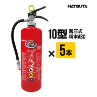 消火器 2026年製 PEP-10N 5本セット リサイクルシール付き 10型 業務用 蓄圧式 粉末ABC 初田製作所 ハツ…
