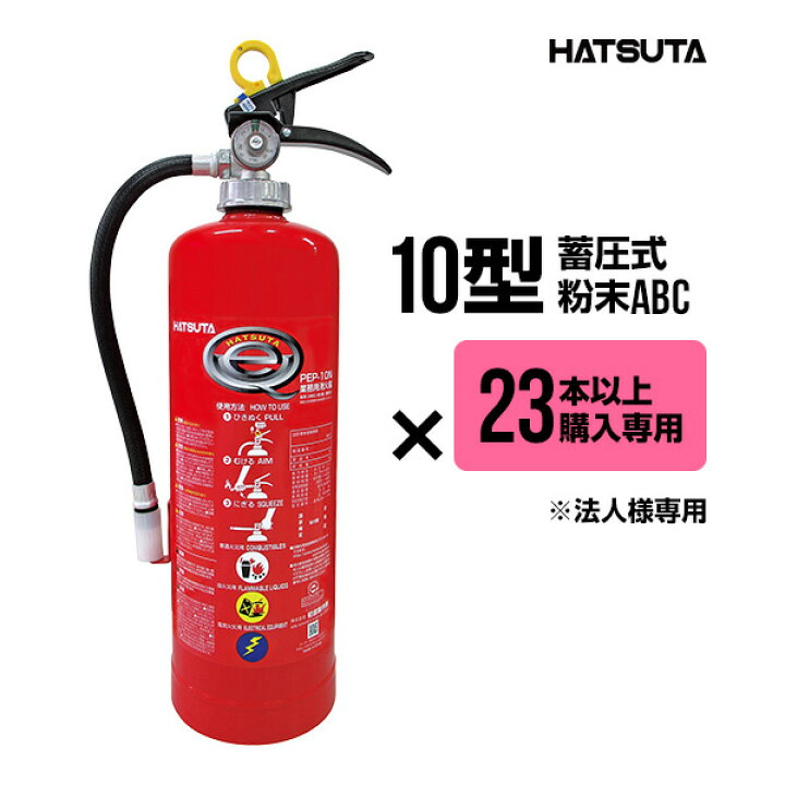 楽天市場】【23本以上購入専用価格】消火器 PEP-10N リサイクルシール 
