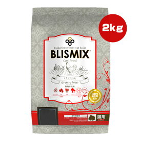 ブリスミックス グレインフリー キャット 2kg ▼s ペット フード 猫 キャット 全年齢猫用 BLISMIX 送料無料