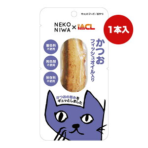 NEKONIWA かつお フィッシュオイル入り 1本 イトウ&カンパニーリミテッド ▼a ペット フード 猫 キャット おやつ 着色料 発色剤 保存料 不使用
