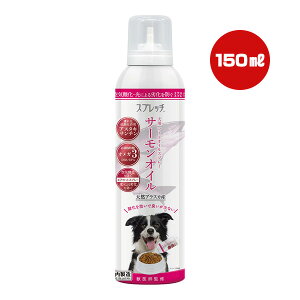 スプレッチ サーモンオイル 犬用フードオイルスプレー 150mL ルミカ ▼g ペット フード 犬 ドッグ アスタキサンチン オメガ3 獣医師監修 国産