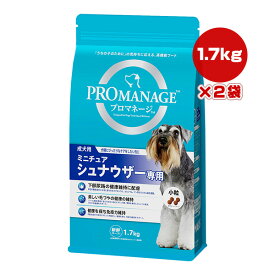 プロマネージ 成犬用 ミニチュアシュナウザー専用 1.7kg×2袋 マースジャパン ▼a ペット フード 犬 ドッグ プレミアム 下部尿路 毛づや 免疫力 高機能フード