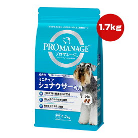 プロマネージ 成犬用 ミニチュアシュナウザー専用 1.7kg マースジャパン ▼a ペット フード 犬 ドッグ プレミアム 下部尿路 毛づや 免疫力 高機能フード