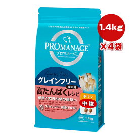 【特価販売中!!】プロマネージ グレインフリー 成犬用 高たんぱくレシピ チキン 中粒 1.4kg×4袋 マースジャパン ▼a ペット フード 犬 ドッグ プレミアム 穀物不使用 高機能フード