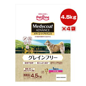 メディコートアドバンス グレインフリー 1歳から チキン味 4.5kg×4袋 ペットライン ▼a ペット フード 犬 ドッグ プレミアム 穀物不使用 国産 Medycoat 送料無料