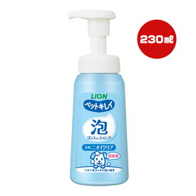 ペットキレイ 泡リンスインシャンプー 犬用 ニオイクリア 230mL ライオン ▼a ペット グッズ 犬 ドッグ 低刺激 LION